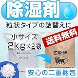 除湿剤 塩化カルシウム 2kg x 2 お試しサイズ 小袋 小分け