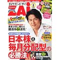 ダイヤモンド ZAi (ザイ) 2011年 08月号 [雑誌]