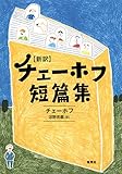 新訳 チェーホフ短篇集 (集英社文芸単行本) 新訳 チェーホフ短篇集 (集英社文芸単行本)
