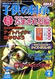 子供の科学 2009年 04月号 [雑誌]