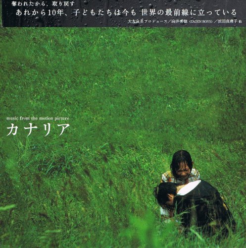オリジナル・サウンドトラック カナリア サントラ 大友良英 向井秀徳 浜田真理子