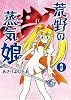 荒野の蒸気娘3 (GUM COMICS)