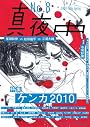 季刊 真夜中 No.8 2010 Early Spring 特集:ケンカ2010