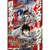 モンスターハンター 閃光の狩人(2) (ファミ通クリアコミックス)