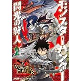 モンスターハンター 閃光の狩人（2） (ファミ通クリアコミックス)