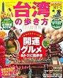 台湾の歩き方 2011-12 (地球の歩き方ムック 海外 6)