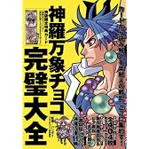 神羅万象チョコ 完璧大全