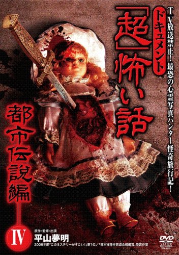 Cover image : ドキュメント「超」怖い話～都市伝説編 IV～ [DVD]