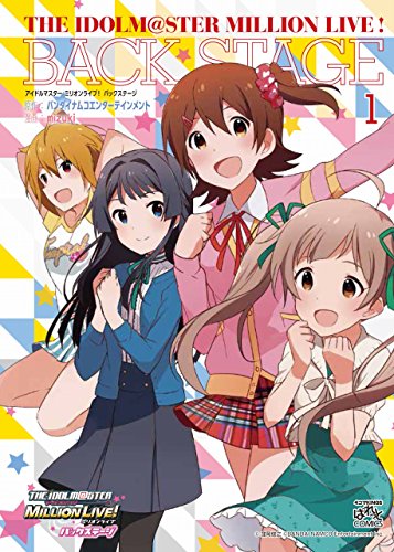アイドルマスター ミリオンライブ！ バックステージ (1) (IDコミックス 4コマKINGSぱれっとコミックス)