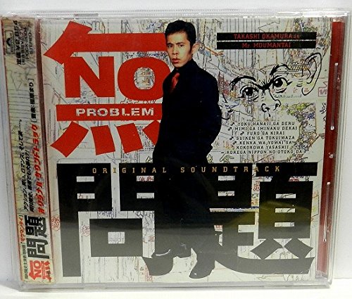 無問題(モウマンタイ) サントラ 岡村隆史 ジェシカ・ソン 阿木燿子 工藤順子 福原まり 旭純
