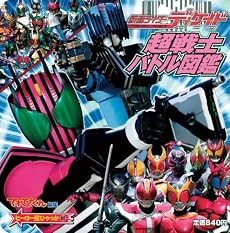 仮面ライダーディケイド 超戦士バトル図鑑 (ヒーロー超ひゃっか)