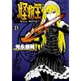 怪物王女 １３<br>光永 康則 <br>講談社<br>580円<br>ISBN:9784063762457