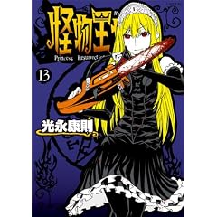 怪物王女（13） (シリウスKC)