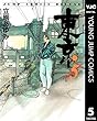 東京 5 (ヤングジャンプコミックスDIGITAL)