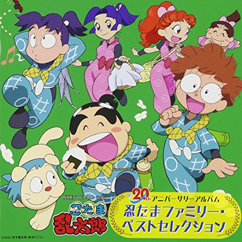 忍たま乱太郎ファミリー 20th アニバーサリーアルバム (2枚組) 忍たまファミリー
