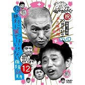 ダウンタウンのガキの使いやあらへんで!!(祝)20周年記念DVD永久保存版 (12)(罰)絶対に笑ってはいけない病院24時