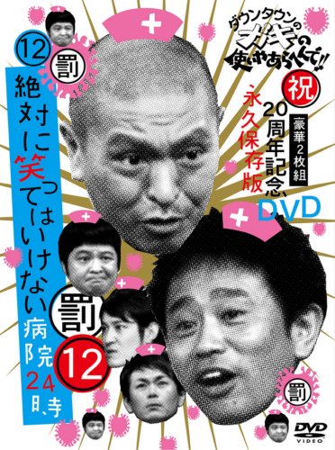 ダウンタウンのガキの使いやあらへんで!!(祝)20周年記念DVD永久保存版 (12)(罰)絶対に笑ってはいけない病院24時