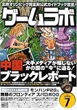 ゲームラボ 2008年 07月号 [雑誌]