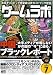 ゲームラボ 2008年 07月号 [雑誌]