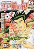 江戸前の旬スペシャル 旬の結婚式編 (Gコミックス)