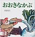 おおきなかぶ (ミキハウスの絵本)