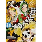 いーあるふぁんくらぶ (2) (IDコミックス REXコミックス)