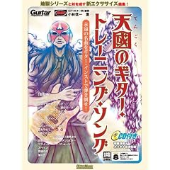 天國のギター・トレーニング・ソング 永遠の名曲をギター・インストで弾き倒せ! (CD付き) (Guitar Magazine)