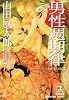 男性週期律 セックス&ナンセンス篇―山田風太郎ミステリー傑作選〈7〉 (光文社文庫)