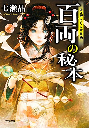 お江戸ありんす草紙 百両の秘本 (小学館文庫 な 26-2)