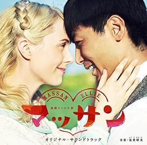 連続テレビ小説「マッサン」オリジナル・サウンドトラック