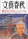 文藝春秋 2010年 12月号 [雑誌]