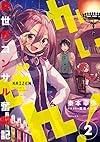 かいぜん! ~異世界コンサル奮闘記~2