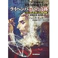 ライヘンバッハの奇跡<br>ジョン・Ｒ．キング著　 夏来 健次訳　 <br>1323円<br>ISBN:9784488293031　