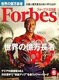 Forbes (フォーブス) 日本版 2008年 06月号 [雑誌]