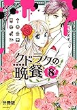 クドラクの晩餐　分冊版（８） (ＡＲＩＡコミックス)