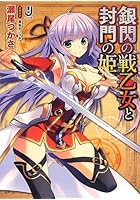 銀閃の戦乙女（ヴァルキュリア）と封門の姫