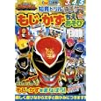 天装戦隊ゴセイジャーもじ・かず・ちえあそび<br>和田 ことみ監修・指導 <br>小学館<br>798円<br>ISBN:9784092534278
