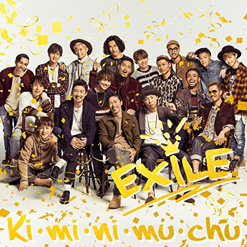 【早期購入特典あり】Ki・mi・ni・mu・chu(CD+DVD)(EXILE B2サイズポスター)