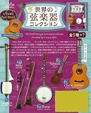 世界の弦楽器コレクション 1BOX (食玩)/