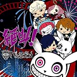 絶叫!  (初回限定盤)