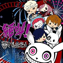 絶叫!  (初回限定盤)