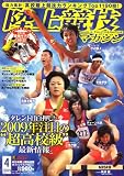 陸上競技マガジン 2009年 04月号 [雑誌]の画像