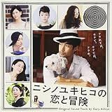 ニシノユキヒコの恋と冒険 オリジナルサウンドトラック