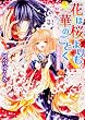 花は桜よりも華のごとく  第七幕・悲花落葉 (角川ビーンズ文庫)
