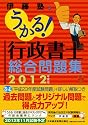 うかる！ 行政書士 総合問題集 2012年度版