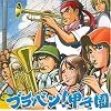 ブラバン!甲子園