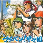 ブラバン!甲子園