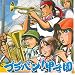 ブラバン!甲子園