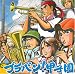 ブラバン!甲子園