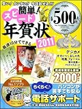 簡単！スピード年賀状2011 (SOFTBANK MOOK)